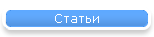 Статьи