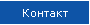Контакт