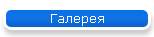 Галерея