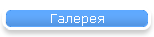 Галерея