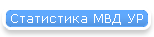Статистика МВД УР