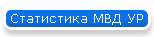 Статистика МВД УР