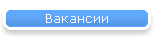Вакансии